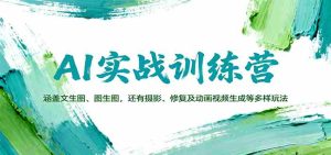 AI实战训练营:涵盖文生图、图生图,以及摄影、修复及动画视频生成等多样玩法
