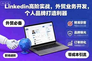 Linkedin高阶实战,外贸业务开发,个人品牌打造利器