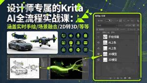 设计师专属的Krita AI全流程实战课:涵盖实时手绘/场景融合/2D转3D/等等