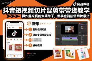 抖音短视频切片混剪带货教学,操作起来真的太简单了,新手也能做切片带货