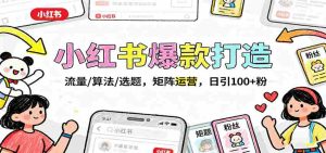 小红书爆款打造：流量/算法/选题，矩阵运营，日引100+粉