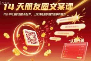 14天朋友圈文案课,打开你对朋友圈的新世界,让你知道朋友圈文案收钱魅力
