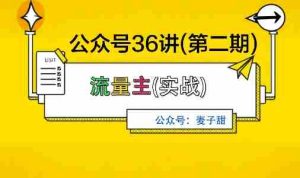 麦子甜公众号36讲-第二期,稳定持续收益,稳定玩法,复利效应强