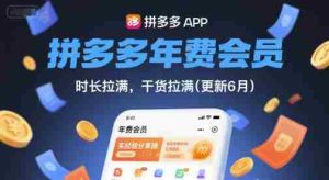 拼多多年费会员,实经验分享操,时长拉满,干货拉满(更新10月)