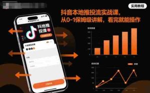 抖音视频号小红书同城老板轻人设IP打造+AI获客实战课,人设打造-算法拆解-拍摄剪辑-内容运营-AI创作