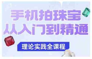 手机拍珠宝从入门到精通,告别拍不出珠宝质感的困扰