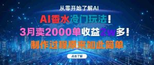 AI香水冷门玩法!3月卖2000单收益2w多!制作过程原来如此简单