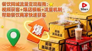 餐饮同城流量变现指南:视频获客+爆店模板+流量机制 帮助餐饮商家快速获客