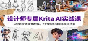 设计师专属Krita AI实战课:从软件安装到3D转换,3天掌握AI辅助手绘全技能