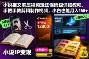 小说推文解压视频玩法保姆级详细教程,手把手教剪辑制作视频,小白也能月入1W+
