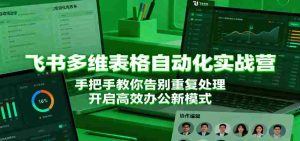 飞书多维表格自动化实战营,手把手教你告别重复处理,开启高效办公新模式