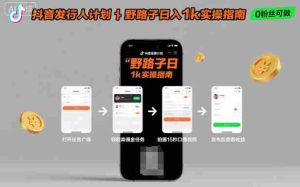 抖音发行人计划全新野路子玩法,随时随地,只要有手机,就能操作,日入1k+【揭秘】