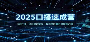 2025口播速成营:3天打造,设计师IP实战,教你用口播开启搞钱之路