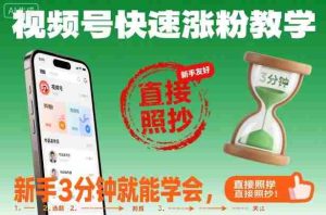 视频号快速涨粉教学，新手3分钟就能学会，直接照抄！