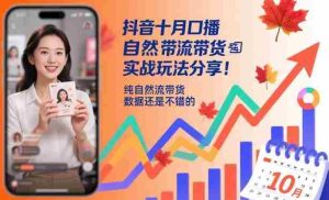 抖音十月口播自然流带货实战玩法分享，纯自然流带货，数据还是不错的