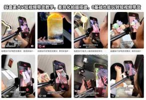 抖音某大V短视频带货教学，差异化拍摄搭建，0基础也能玩转短视频带货