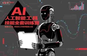 人工智能工具技能全套训练营，掌握AI工具，将您的工作效率提高10倍