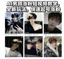 AI男颜涨粉短视频教学，全新玩法，快速起号涨粉