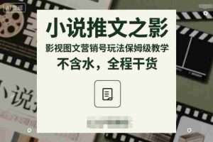 小说推文之影视图文营销号玩法保姆级教学，不含水，全程干货