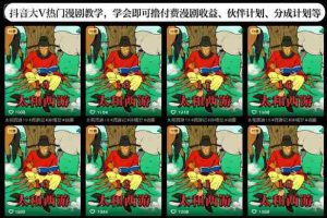 抖音大V热门漫剧教学，学会即可撸付费漫剧收益、伙伴计划、分成计划等