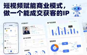 短视频赋能商业模式，做一个能成交获客的IP（更新）