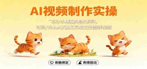 AI视频制作实操，飞天/小橘猫/美女系列，可灵/ViduAl/通义万相文生图转视频