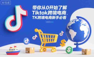 带你从0开始了解Tiktok跨境电商，TK跨境电商新手必看