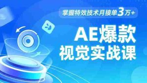 AE 爆款视觉实战课，发光文字、物体转场、运动跟踪，掌握特效技术月接单3万+