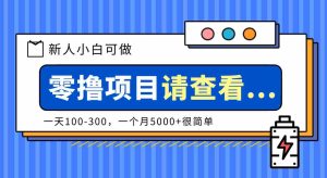 创作分成计划新人小白可做项目，一天100-300，一个月5000+很简单
