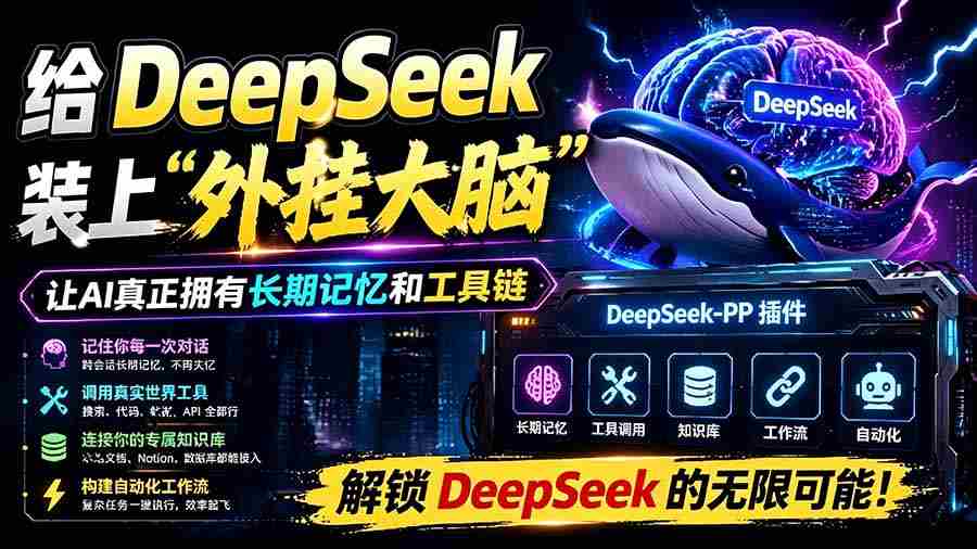 给 DeepSeek 装上“外挂双手”，秒用Skill，拥有长期记忆、浏览器控制和工具链！开源插件，DeepSeek++