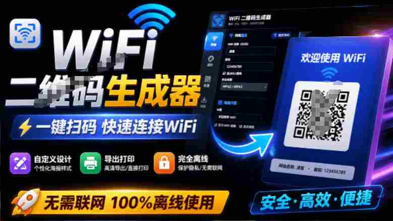 完全离线使用！WiFi二维码生成器，一键扫码快速连接WiFi，支持自定义风格导出WiFi二维码生成器