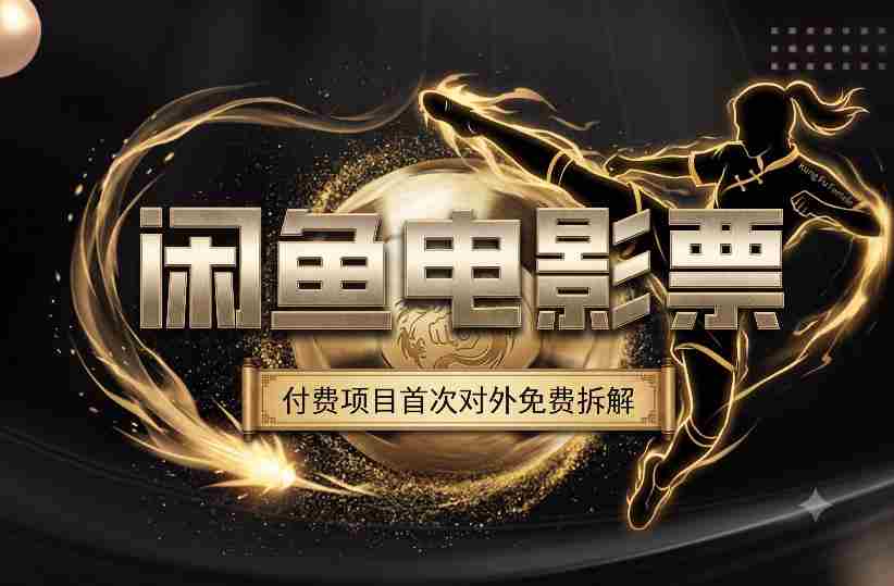 一部功夫女足，再次颠覆了我对闲鱼电影票的认知，旺季一月打底1W+
