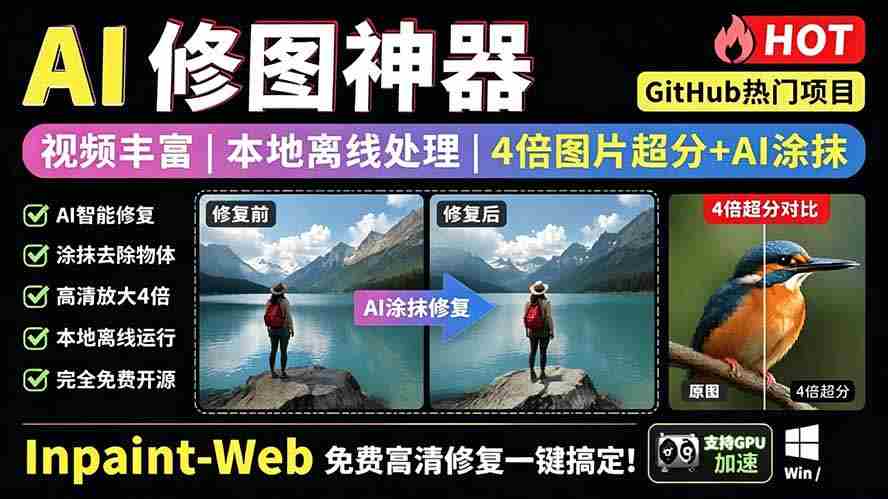 本地离线处理，4倍图片超分+AI涂抹去水印！ Github上热门神器，免费高清修复图一键搞定！Inpaint-Web