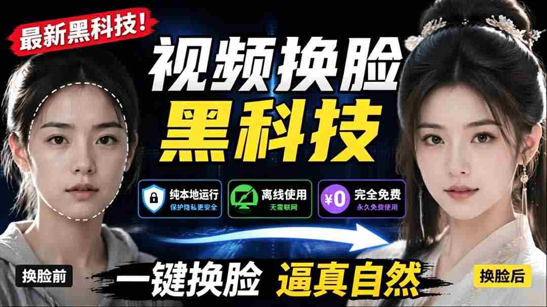 AI 人工智能如此夸张？一键视频换脸黑科技，纯本地离线运行，本地视频换脸娱乐工具， AI FaceSwap