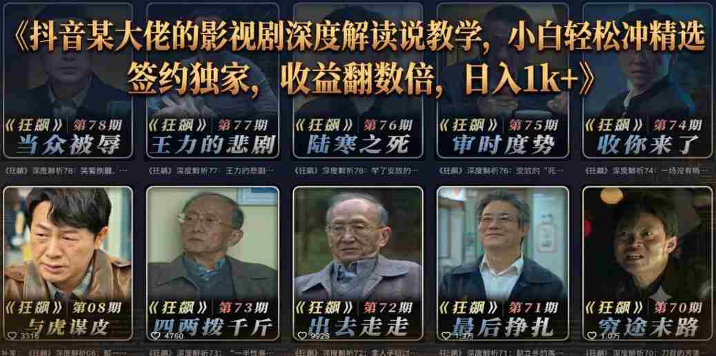 抖音某大佬的影视剧深度解读解说教学，小白轻松冲精选签约独家，收益翻数倍，日入1k+