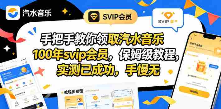 手把手教你领取汽水音乐100年svip会员，保姆级教程，实测已成功，手慢无