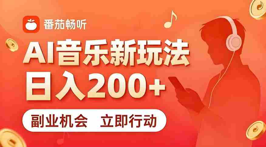 7月番茄畅听独家玩法，副业必看！日入200+，超简单，复制粘贴就行，长期稳定可做！