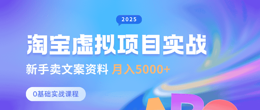 0基础淘宝虚拟项目垂直玩法，新手卖文案资料，月入5000+