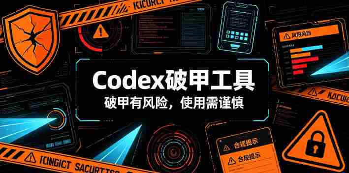 Codex破甲工具，破甲有风险，使用需谨慎