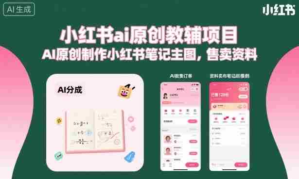 小红书ai原创教辅项目，AI原创制作小红书笔记主图，售卖资料（更新）