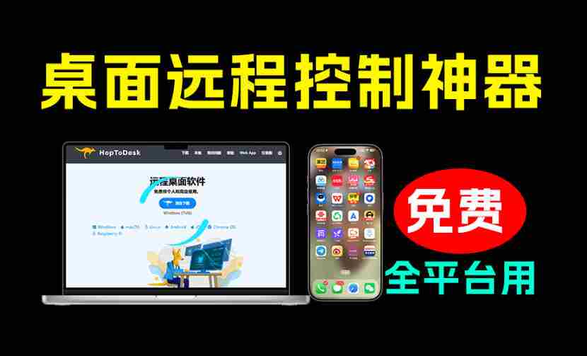 开源桌面远程工具，远超收费版本！免费供个人和商业无限使用，全平台支持，桌面远程控制HopToDesk
