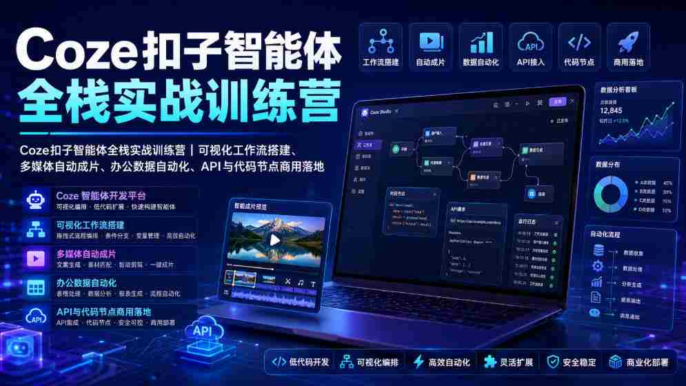 Coze扣子智能体全栈实战训练营｜可视化工作流搭建、多媒体自动成片、办公数据自动化、API与代码节点商用落地