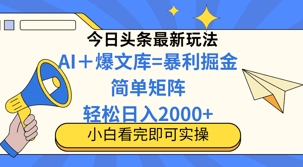 今日头条2025最新玩法，思路简单，复制粘贴，轻松实现矩阵日入2000+