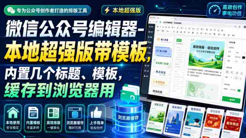 微信公众号编辑器-本地超强版带模板，内置几个标题、模板，缓存到浏览器用