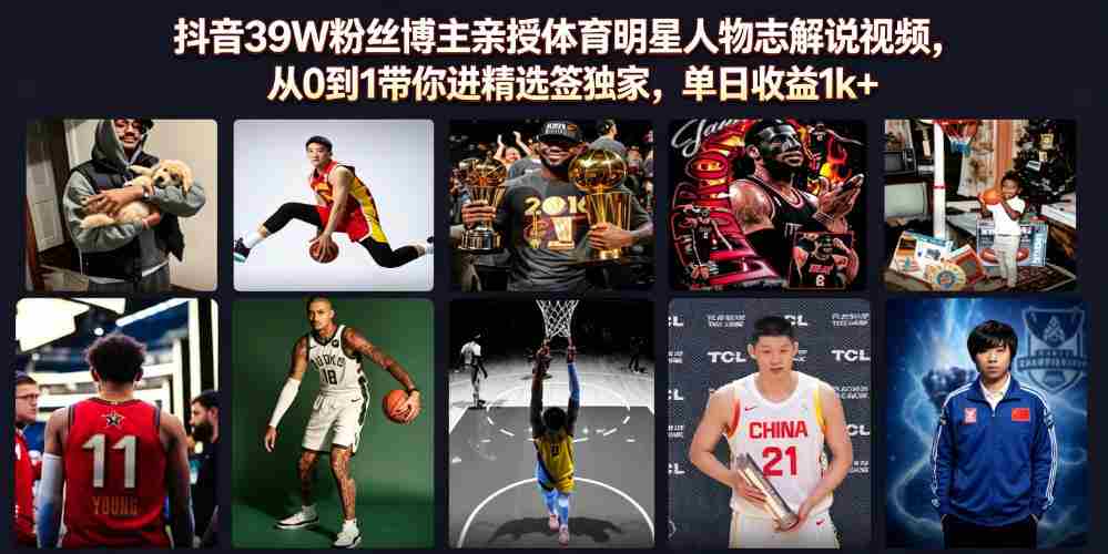 抖音39W粉丝博主亲授体育明星人物志解说视频，从0到1带你进精选签独家，单日收益1k+