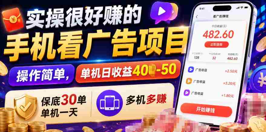实操很好賺的手机看广告项目，操作简单，单机日收益400-50，保底30单机一天，多机多賺
