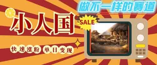 DeepSeek+绘图+视频制作小人国微观视频，小白轻轻松松上手，条条爆款，条条变现，单日就能收益