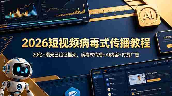 2026短视频病毒式传播教程：20亿+曝光已验证框架，病毒式传播+AI内容+付费广告