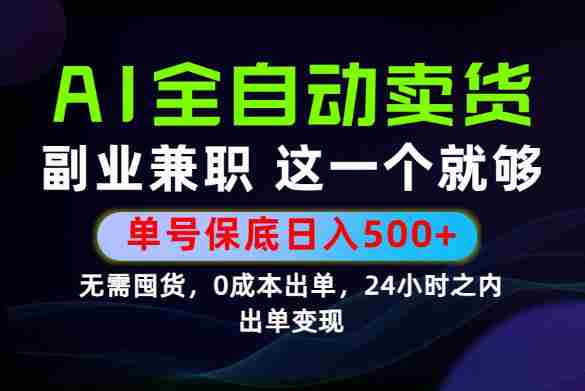 当天做当天变现，全流程AI托管，保底日入500+，长期可做！