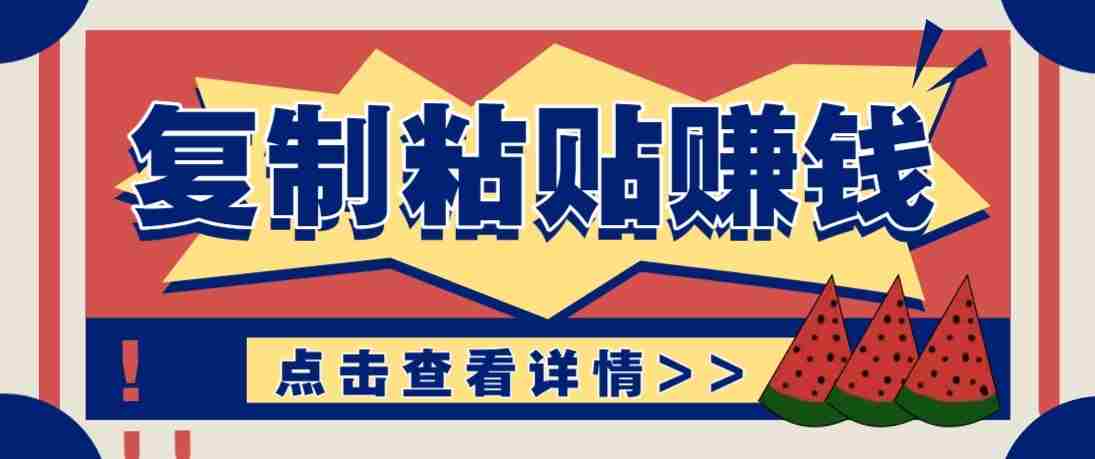 零门槛零成本复制粘贴赚钱项目，评论区留言评论即可轻松日赚取100+